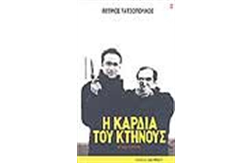 Η ΚΑΡΔΙΑ ΤΟΥ ΚΤΗΝΟΥΣ