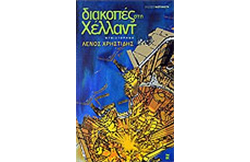 ΔΙΑΚΟΠΕΣ ΣΤΗ ΧΕΛΛΑΝΤ