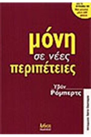 ΜΟΝΗ ΣΕ ΝΕΕΣ ΠΕΡΙΠΕΤΕΙΕΣ