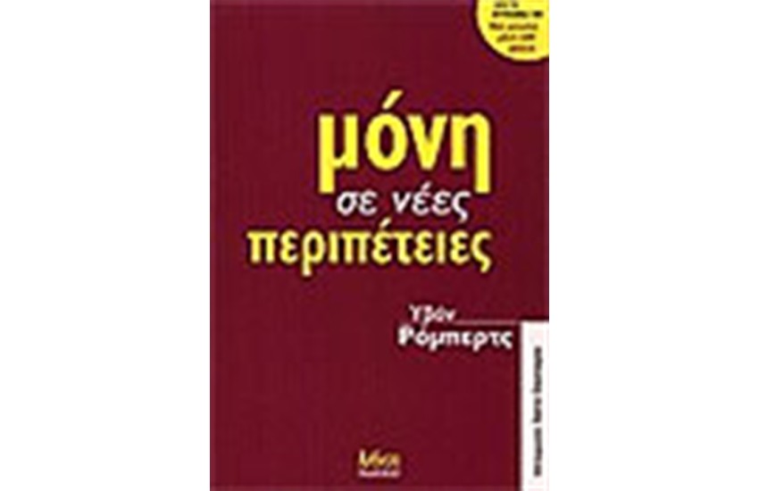 ΜΟΝΗ ΣΕ ΝΕΕΣ ΠΕΡΙΠΕΤΕΙΕΣ