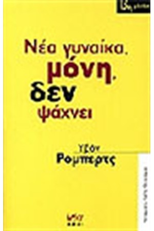 ΝΕΑ ΓΥΝΑΙΚΑ ΜΟΝΗ ΔΕΝ ΨΑΧΝΕΙ