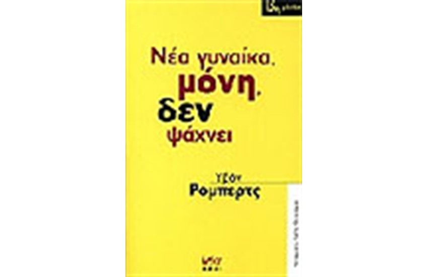 ΝΕΑ ΓΥΝΑΙΚΑ ΜΟΝΗ ΔΕΝ ΨΑΧΝΕΙ