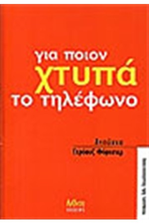ΓΙΑ ΠΟΙΟΝ ΧΤΥΠΑ ΤΟ ΤΗΛΕΦΩΝΟ