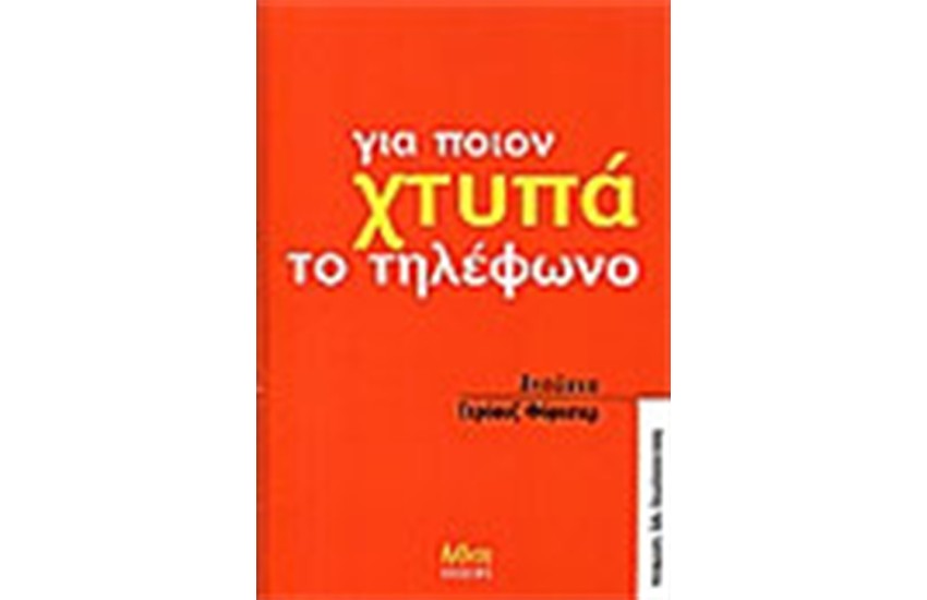 ΓΙΑ ΠΟΙΟΝ ΧΤΥΠΑ ΤΟ ΤΗΛΕΦΩΝΟ