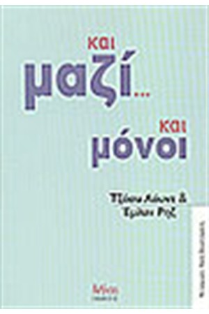 ΚΑΙ ΜΑΖΙ... ΚΑΙ ΜΟΝΟΙ
