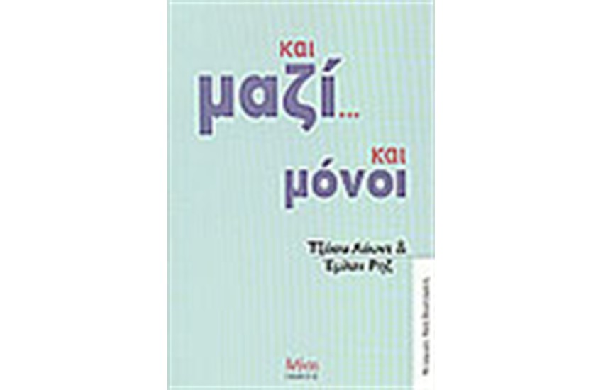ΚΑΙ ΜΑΖΙ... ΚΑΙ ΜΟΝΟΙ