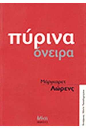 ΠΥΡΙΝΑ ΟΝΕΙΡΑ