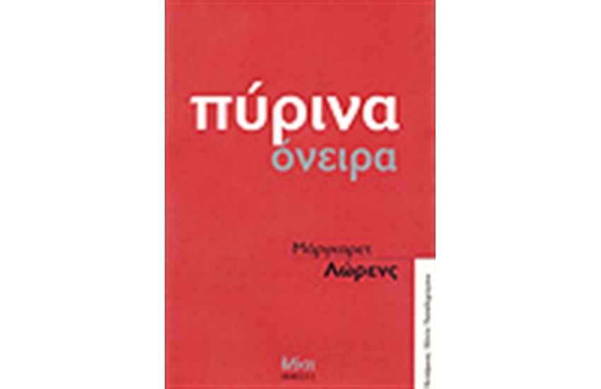 ΠΥΡΙΝΑ ΟΝΕΙΡΑ