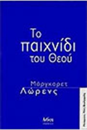 ΤΟ ΠΑΙΧΝΙΔΙ ΤΟΥ ΘΕΟΥ ΤΟ ΠΑΙΧΝΙΔΙ ΤΟΥ ΘΕΟΥ