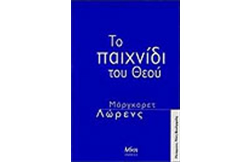 ΤΟ ΠΑΙΧΝΙΔΙ ΤΟΥ ΘΕΟΥ