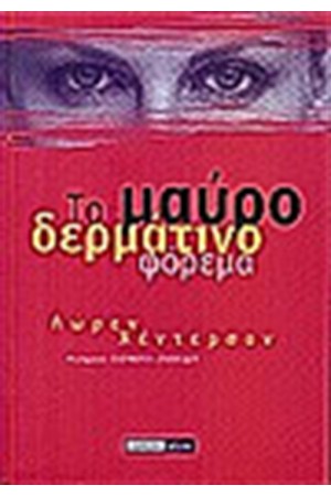 ΤΟ ΜΑΥΡΟ ΔΕΡΜΑΤΙΝΟ ΦΟΡΕΜΑ