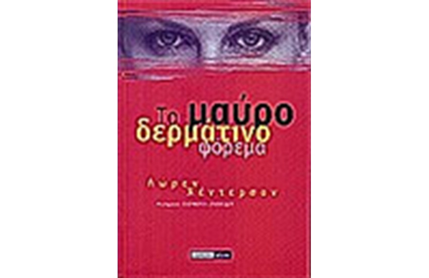 ΤΟ ΜΑΥΡΟ ΔΕΡΜΑΤΙΝΟ ΦΟΡΕΜΑ