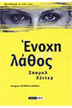 ΕΝΟΧΗ ΚΑΤΑ ΛΑΘΟΣ