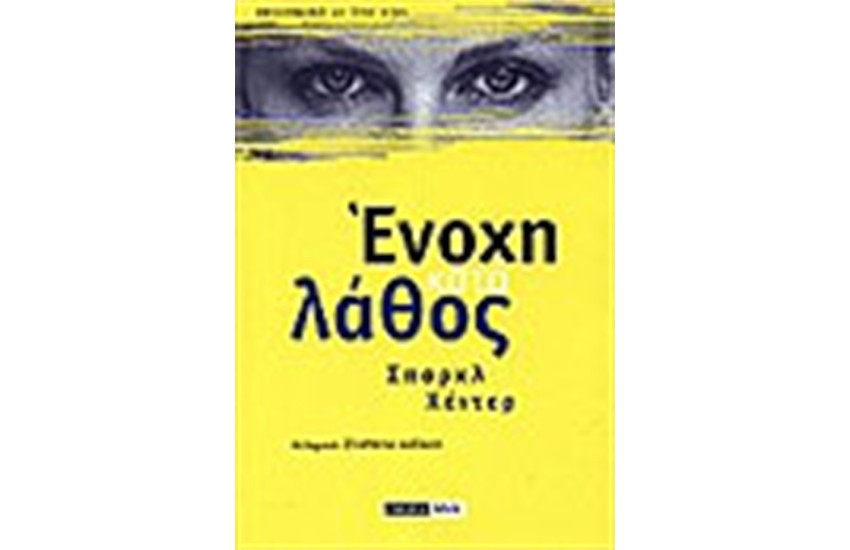 ΕΝΟΧΗ ΚΑΤΑ ΛΑΘΟΣ