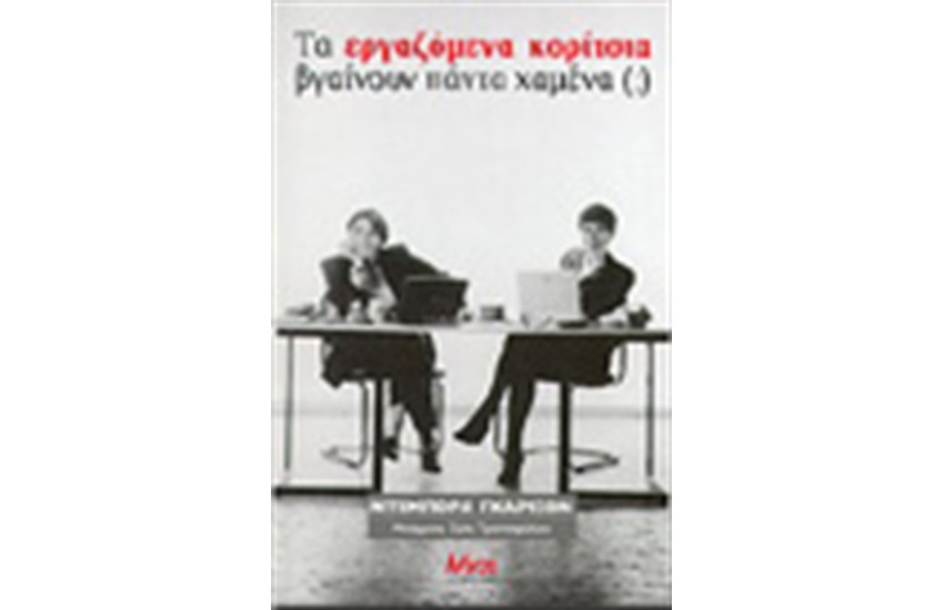 ΤΑ ΕΡΓΑΖΟΜΕΝΑ ΚΟΡΙΤΣΙΑ ΒΓΑΙΝΟΥΝ ΠΑΝΤΑ ΧΑΜΕΝΑ(;)