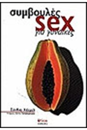 ΣΥΜΒΟΥΛΕΣ SEX ΓΙΑ ΓΥΝΑΙΚΕΣ