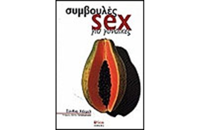 ΣΥΜΒΟΥΛΕΣ SEX ΓΙΑ ΓΥΝΑΙΚΕΣ