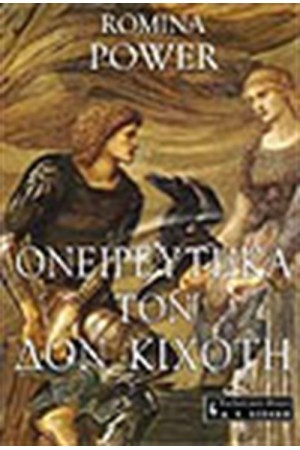 ΟΝΕΙΡΕΥΤΗΚΑ ΤΟΝ ΔΟΝ ΚΙΧΟΤΗ ΟΝΕΙΡΕΥΤΗΚΑ ΤΟΝ ΔΟΝ ΚΙΧΟΤΗ