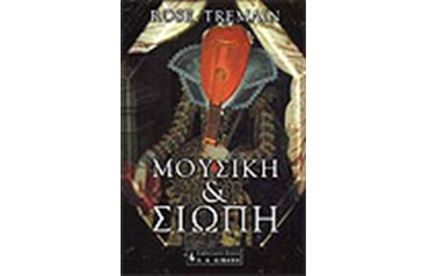 ΜΟΥΣΙΚΗ ΚΑΙ ΣΙΩΠΗ