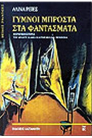 ΓΥΜΝΟΙ ΜΠΡΟΣΤΑ ΣΤΑ ΦΑΝΤΑΣΜΑΤΑ