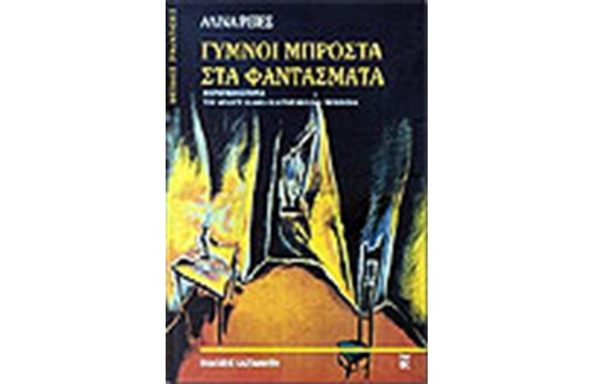 ΓΥΜΝΟΙ ΜΠΡΟΣΤΑ ΣΤΑ ΦΑΝΤΑΣΜΑΤΑ