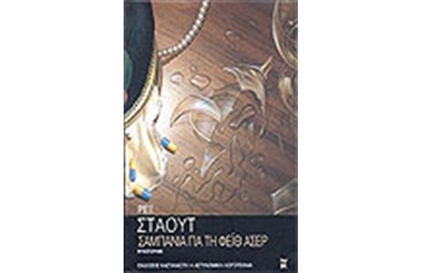 ΣΑΜΠΑΝΙΑ ΓΙΑ ΤΗ ΦΕΙΘ ΑΣΕΡ