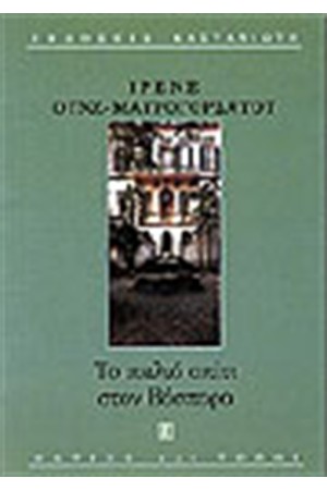 ΤΟ ΠΑΛΙΟ ΣΠΙΤΙ ΣΤΟΝ ΒΟΣΠΟΡΟ