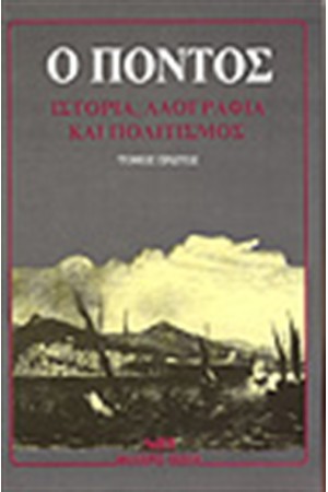 ΠΟΝΤΟΣ:ΛΑΟΓΡΑΦΙΑ ΙΣΤΟΡΙΑ ΚΑΙ ΠΟΛΙΤΙΣΜΟΣ (ΤΟΜΟΙ 2)
