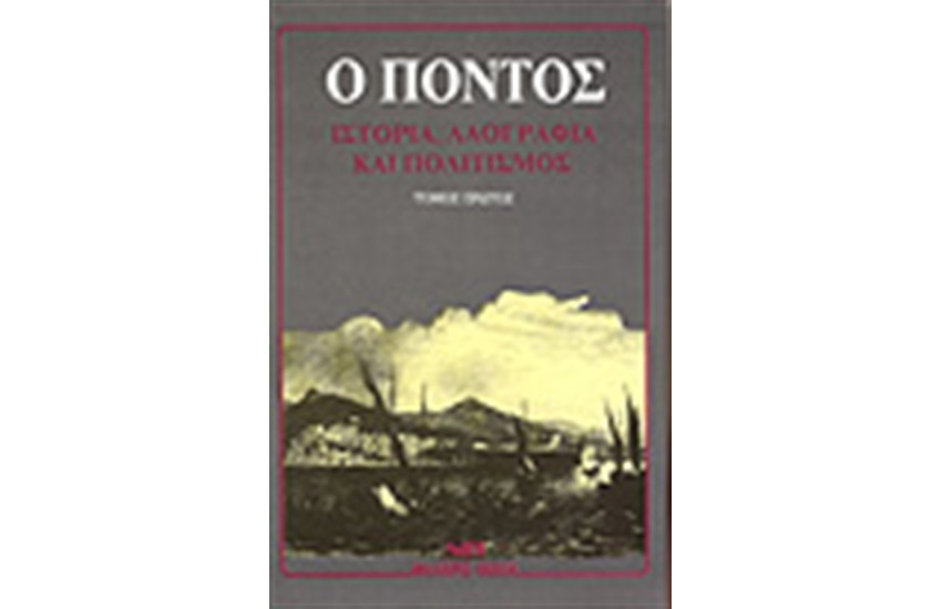 ΠΟΝΤΟΣ:ΛΑΟΓΡΑΦΙΑ ΙΣΤΟΡΙΑ ΚΑΙ ΠΟΛΙΤΙΣΜΟΣ (ΤΟΜΟΙ 2)