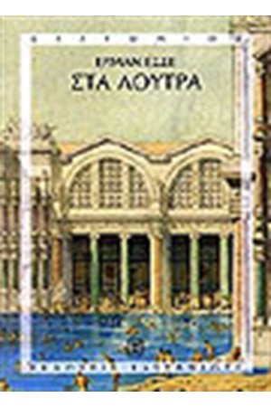 ΣΤΑ ΛΟΥΤΡΑ ΣΤΑ ΛΟΥΤΡΑ
