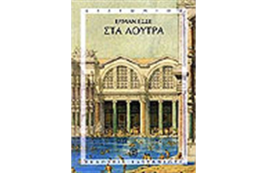 ΣΤΑ ΛΟΥΤΡΑ