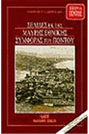 ΣΕΛΙΔΕΣ ΕΚ ΤΗΣ ΜΑΥΡΗΣ ΕΘΝΙΚΗΣ ΣΥΜΦΟΡΑΣ ΤΟΥ ΠΟΝΤΟΥ