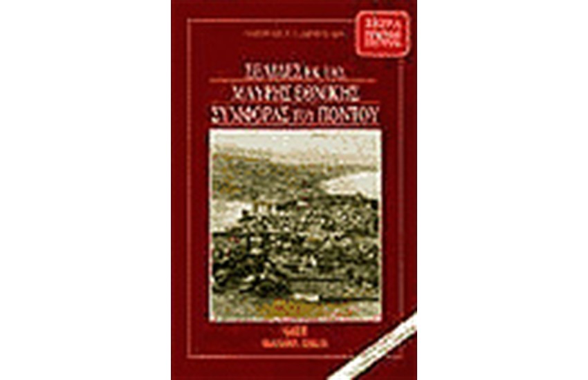 ΣΕΛΙΔΕΣ ΕΚ ΤΗΣ ΜΑΥΡΗΣ ΕΘΝΙΚΗΣ ΣΥΜΦΟΡΑΣ ΤΟΥ ΠΟΝΤΟΥ
