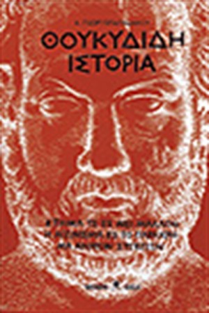 ΘΟΥΚΥΔΙΔΗ ΙΣΤΟΡΙΑ