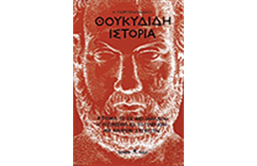 ΘΟΥΚΥΔΙΔΗ ΙΣΤΟΡΙΑ