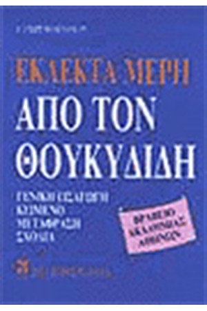 ΕΚΛΕΚΤΑ ΜΕΡΗ ΑΠΟ ΤΟΝ ΘΟΥΚΥΔΙΔΗ ΕΚΛΕΚΤΑ ΜΕΡΗ ΑΠΟ ΤΟΝ ΘΟΥΚΥΔΙΔΗ
