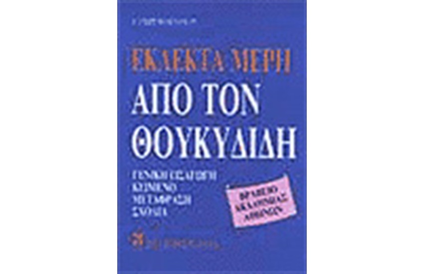 ΕΚΛΕΚΤΑ ΜΕΡΗ ΑΠΟ ΤΟΝ ΘΟΥΚΥΔΙΔΗ