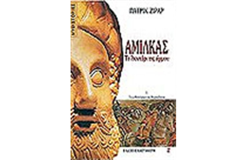 ΑΜΙΛΚΑΣ ΤΟ ΛΙΟΝΤΑΡΙ ΤΗΣ ΑΜΜΟΥ