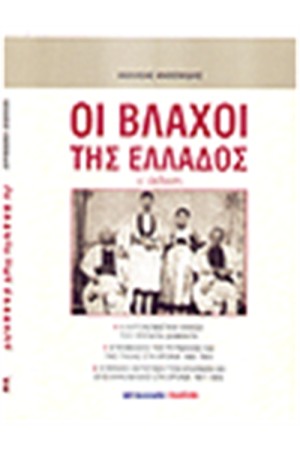 ΟΙ ΒΛΑΧΟΙ ΤΗΣ ΕΛΛΑΔΟΣ ΟΙ ΒΛΑΧΟΙ ΤΗΣ ΕΛΛΑΔΟΣ