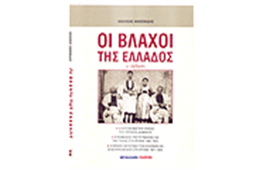 ΟΙ ΒΛΑΧΟΙ ΤΗΣ ΕΛΛΑΔΟΣ