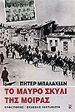 ΤΟ ΜΑΥΡΟ ΣΚΥΛΙ ΤΗΣ ΜΟΙΡΑΣ