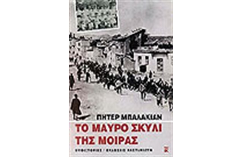 ΤΟ ΜΑΥΡΟ ΣΚΥΛΙ ΤΗΣ ΜΟΙΡΑΣ