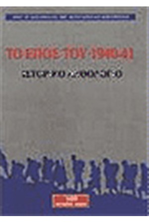 ΤΟ ΕΠΟΣ ΤΟΥ 1940-41 (ΧΑΡΤΟΔΕΤΟ) ΤΟ ΕΠΟΣ ΤΟΥ 1940-41 (ΧΑΡΤΟΔΕΤΟ)