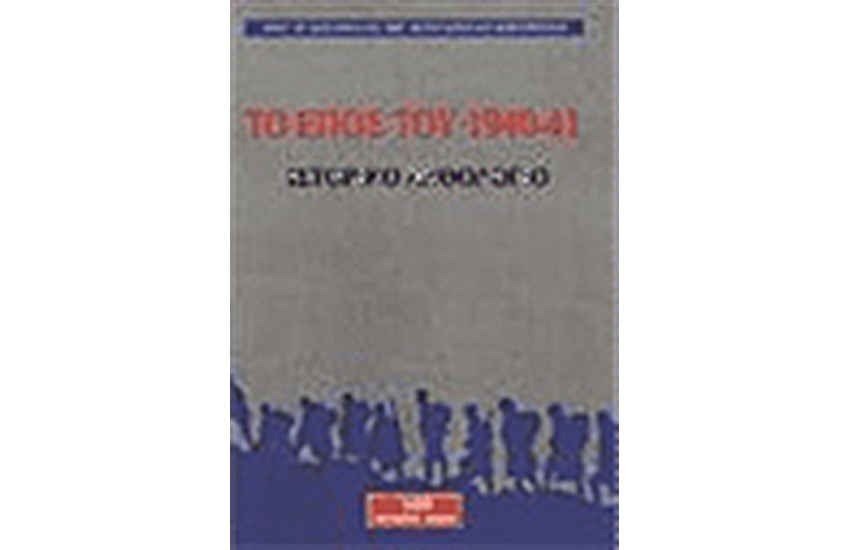 ΤΟ ΕΠΟΣ ΤΟΥ 1940-41 (ΧΑΡΤΟΔΕΤΟ)
