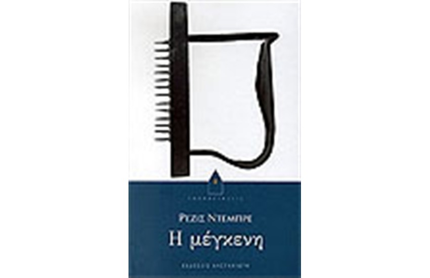 Η ΜΕΓΚΕΝΗ