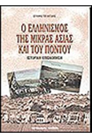 Ο ΕΛΛΗΝΙΣΜΟΣ ΤΗΣ ΜΙΚΡΑΣ ΑΣΙΑΣ ΚΑΙ ΤΟΥ ΠΟΝΤΟΥ