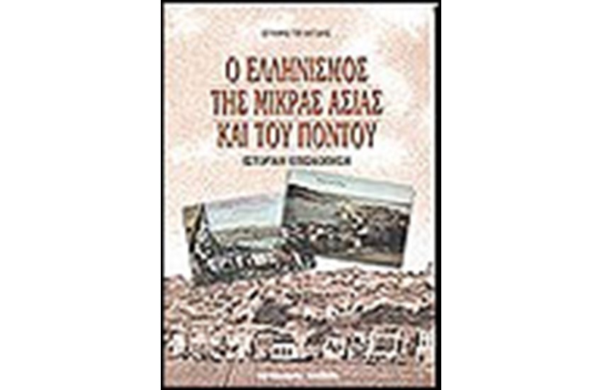Ο ΕΛΛΗΝΙΣΜΟΣ ΤΗΣ ΜΙΚΡΑΣ ΑΣΙΑΣ ΚΑΙ ΤΟΥ ΠΟΝΤΟΥ
