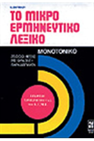 ΤΟ ΜΙΚΡΟ ΕΡΜΗΝΕΥΤΙΚΟ ΛΕΞΙΚΟ