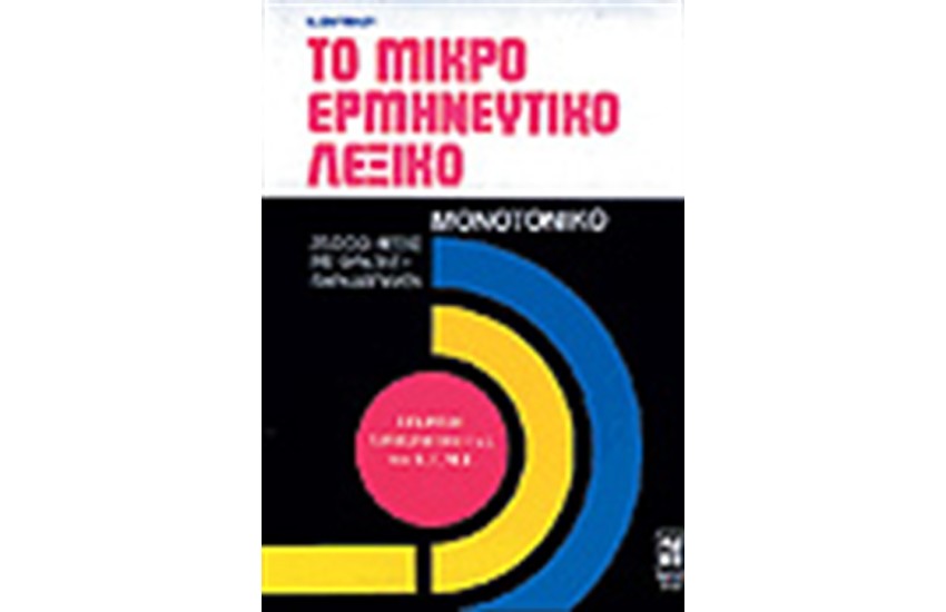 ΤΟ ΜΙΚΡΟ ΕΡΜΗΝΕΥΤΙΚΟ ΛΕΞΙΚΟ