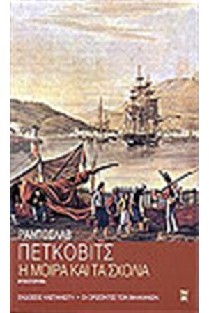 Η ΜΟΙΡΑ ΚΑΙ ΤΑ ΣΧΟΛΙΑ